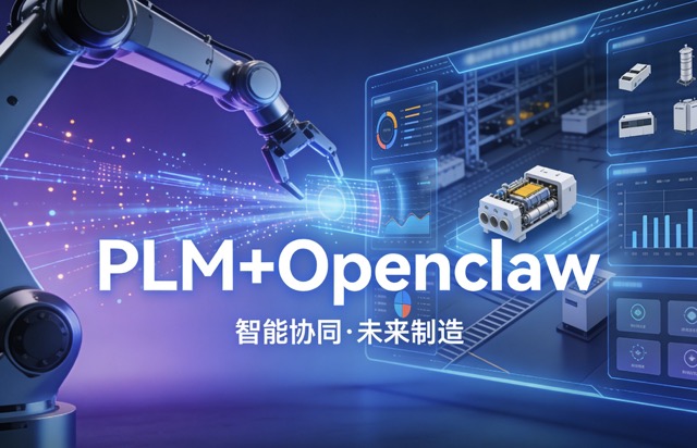 养龙虾,龙虾,plm,openclaw,思普,思普PLM,上海思普,上海宇昔,宇昔
