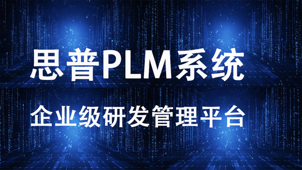 PLM,PDM,PLM系统,PDM系统,思普,思普PLM,三品,三品PLM,上海三品,上海思普,思普软件