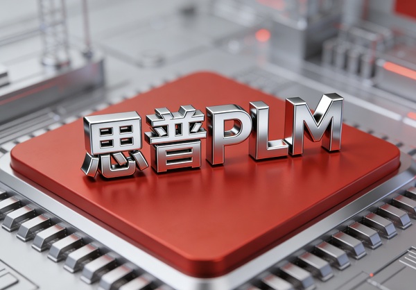 思普PLM