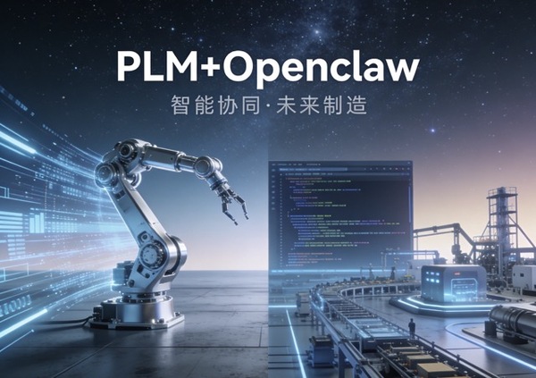 养龙虾,龙虾,plm,openclaw,思普,思普PLM,上海思普,上海宇昔,宇昔